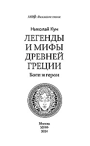Легенды и мифы Древней Греции. Боги и герои